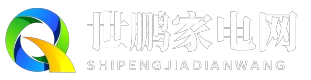 世鹏家电网